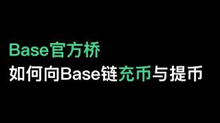 No119. Base区块链官方跨链桥如何使用？如何向Base链充币和提币？Base链和以太坊链如何互相充值提现？#Base #Base跨链 #跨链