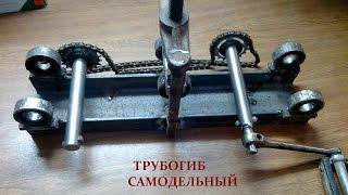 Трубогиб самодельный ( часть 1).