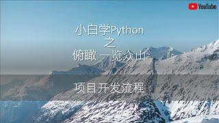 Learn Python for Beginners - Overlooking a Mountain Project Development Process