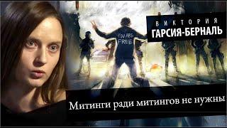 Митинги ради митингов не нужны. Виктория Гарсия-Берналь