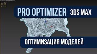 Оптимизация моделей 3Ds Max Prooptimiser