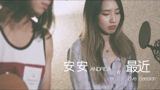 《最近》李聖傑 - 安安 Andrea [Live Session]