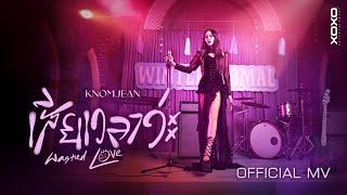 KNOMJEAN - เสียเวลาว่ะ ( Wasted Love ) | Official MV