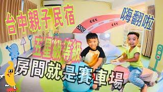 LuLu媽 玩生活l台中 kids box 五星級親子民宿 /用心看的到 專屬童書 床組/一樓就是親子餐廳/兩層樓溜滑梯/噗噗賽車六人房小孩超愛 捨不得睡/外面就是忠孝夜市