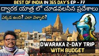 Dwarka full tour in telugu | Dwarka yatra information in telugu | Dwarkadhish temple | Gujarat