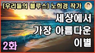 [세상에서 가장 아름다운 이별] 2화. 남들처럼 배운건 없어도 심성 하나만큼은 착하고 너그러운 근덕댁. 호젓한 인정에서 우러나오는 핏줄 같은 정.인간에 대한 진정성과 따스한 사랑.