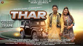 Thar (Official Video) Manjeet Shonki | Suman Bhatti !  Latest Punjabi Songs 2024 !