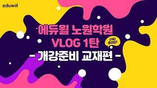 [노원공인중개사학원] 에듀윌 노원학원 VLOG 1탄_문제풀이과정 개강준비 교재편