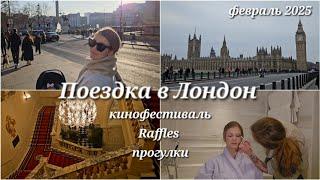 Поездка в Лондон: Raffles, Кинофестиваль, Прогулки 