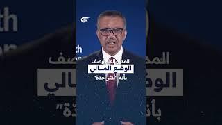 منظّمة الصحة العالمية تقلّص التكاليف وتوقف التوظيف بعد انسحاب الولايات المتحدة