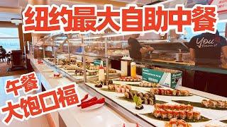 【纽约旅居3】纽约最大自助中餐“大饱口福“午餐吃些什么?花費?/Largest Asian Buffet in New York Queens The Buffet/纽约自助餐/纽约海鲜自/纽约美食