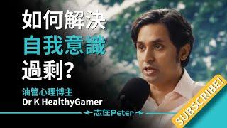 如何解決自我意識過剩？——Dr. K (Healthy Gamer)