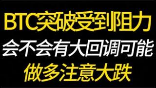 BTC突破受到阻力！会不会有大回调可能？做多需要注意的大跌！12.9 比特币，以太坊，行情分析！交易首选#okx