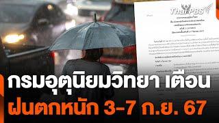 กรมอุตุนิยมวิทยา เตือน ฝนตกหนัก 3-7 ก.ย. นี้ | จับตาสถานการณ์ | 2 ก.ย. 67