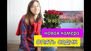 Влог: я вернулась, новая камера, опять садик и тренировки