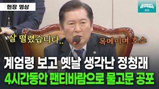 계엄령 사건의 엄중함을 목메이며 호소하는 정청래 위원장