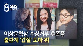 이상문학상 수상거부 후폭풍…출판계 '갑질' 도마 위 / SBS