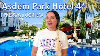 Турция 2025. КУДА я ПОПАЛА️ Asdem Park Hotel 4*. БЮДЖЕТНО в ЦЕНТРЕ Кемера. Кемер