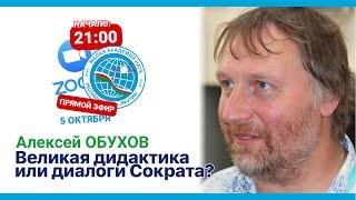 Алексей ОБУХОВ - Великая дидактика или диалоги Сократа | #SJSALIVE