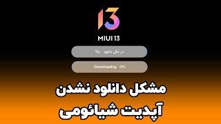 رفع مشکل آپدیت نشدن گوشی شیائومی | مشکلات آپدیت شیاومی | Xiaomi update Problem