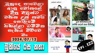 Bukiye Rasa Katha | Funny Fb Memes Sinhala | EPISODE 122 | Bukiye Athal Post