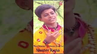 હે માનવ વિશ્વાસ કરીલે | He Manav Vishwas Kari Le | Master Rana #shorts #bhajanshorts #bhajanstatus