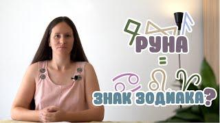 Соответствие рун и знаков зодиака. Часть 1