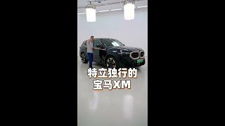 特立独行的Bimmer！ 试宝马XM