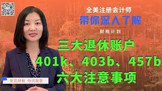 【第33期】三大退休账号 401k & 403b & 457b 有何异同？分别适合哪类雇主和员工？403b 为何可能费用最高？457b 最突出的两大优势是什么？【安芘财税 你问我答】