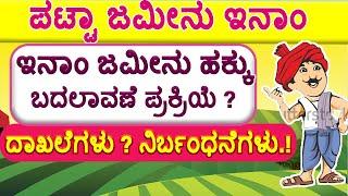 ಪಟ್ಟಾ ಇನಾಂ ಜಮೀನು ಎಂದರೇನು ? ಇನಾಂ ಜಮೀನು ಹಕ್ಕು ಬದಲಾವಣೆ ಪ್ರಕ್ರಿಯೆ ? ದಾಖಲೆಗಳು ?  Patta Land Conversation.