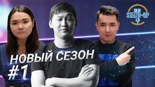 Открытие НОВОГО СЕЗОНА Salem Stand Up | Стендап в Казахстане | Выпуск #1