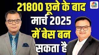 Rahul Sharma Stock Picks|21800 छूने के बाद मार्च 2025 में बेस बन सकता है|Big Market Voices