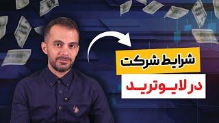 شرایط شرکت در لایوترید طوفان / لایوترید