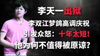 李天一出狱，李雙江高調慶祝惹眾怒：只判10年太短，永不原諒！︱老王開咵