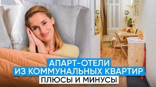 Инвестиции в апарт-отель. Доходность и риски апарт-отеля из коммунальной квартиры.