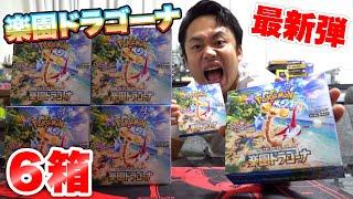 【ポケカ】最新弾！楽園ドラゴーナ６箱開封して大当たりルチア引いてやる！！