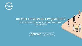 «Школа приемных родителей». Благотворительный фонд «Дорогами добра» (Екатеринбург)