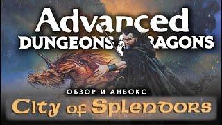 Advanced Dungeons and Dragons: обзор и анбокс City of Splendors.