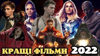Підсумки кіно 2022 року | Найкращі фільми 2022 року | Топ фільми 2022