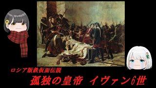 孤独の皇帝　イヴァン6世【ざっくり世界史】