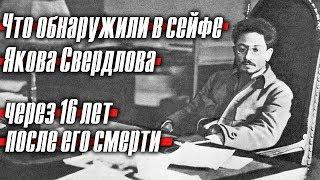 Что обнаружили в забытом сейфе Якова Свердлова через 16 лет после его смерти