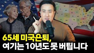 미국 은퇴, 100만불로는 10년도 못 버틴다고? 은퇴 전 반드시 준비해야 하는 ‘이것’