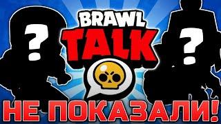 ВСЕ СКИНЫ, КОТОРЫЕ НЕ БЫЛИ ПОКАЗАНЫ В BRAWL TALK!