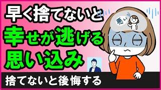 【運命を変える】早く手放さないと確実に不幸になる思い込み【心理学】