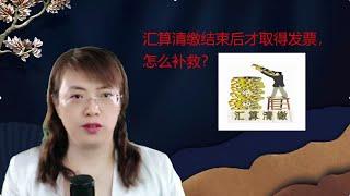 企业汇算清缴结束后才取得发票，怎么补救？