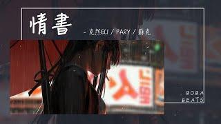 蘇克, 克然Eli, Pary - 情書『如果時光能倒退你寧願愛都學不會』【Lyrics Video】