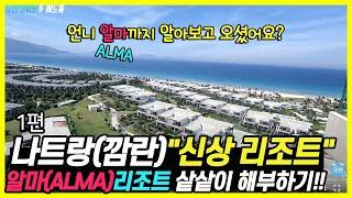 나트랑 신상 리조트 알마리조트 샅샅이 해부하기 1편 (Vietnam Nha Trang Alma resort)