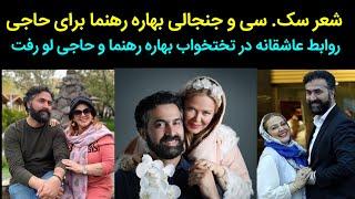 شعر جنجالی بهاره رهنما برای حاجی جونش روابط عاشقانه بهاره رهنما و حاجی در تختخواب لو رفت