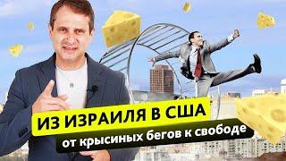 Из Израиля в США - от крысиных бегов к свободе