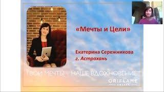 Мечты и постановка целей - Екатерина Сережникова